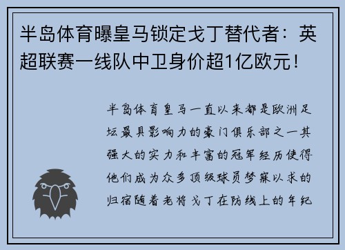 半岛体育曝皇马锁定戈丁替代者：英超联赛一线队中卫身价超1亿欧元！