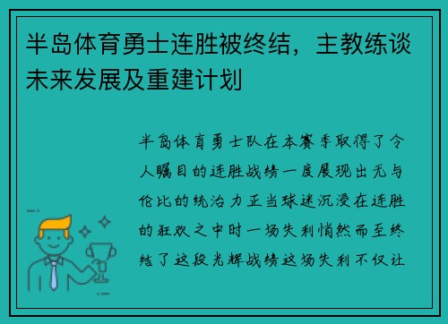 半岛体育勇士连胜被终结，主教练谈未来发展及重建计划