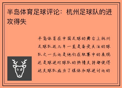 半岛体育足球评论：杭州足球队的进攻得失