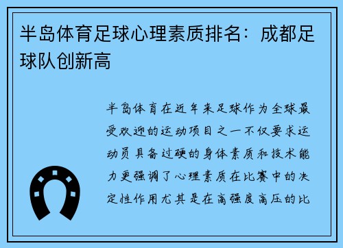 半岛体育足球心理素质排名：成都足球队创新高