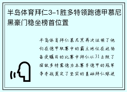 半岛体育拜仁3-1胜多特领跑德甲慕尼黑豪门稳坐榜首位置
