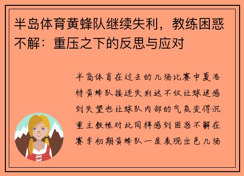 半岛体育黄蜂队继续失利，教练困惑不解：重压之下的反思与应对