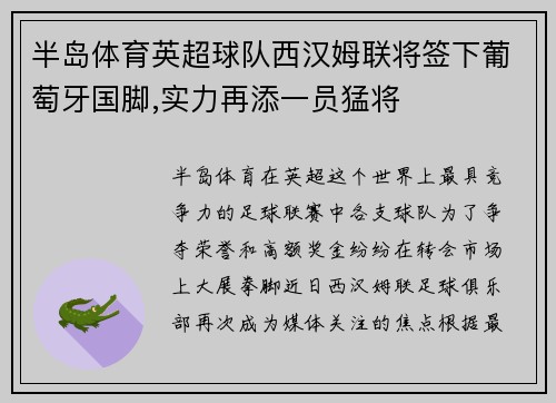 半岛体育英超球队西汉姆联将签下葡萄牙国脚,实力再添一员猛将
