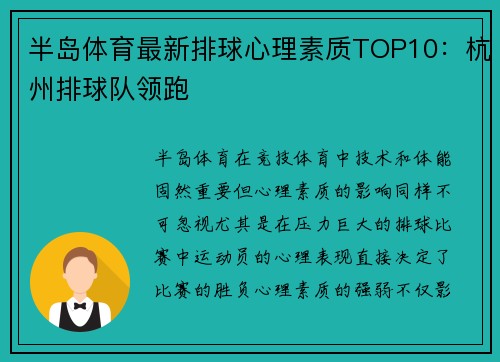 半岛体育最新排球心理素质TOP10：杭州排球队领跑