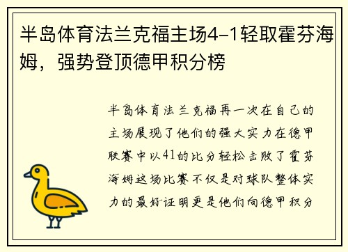 半岛体育法兰克福主场4-1轻取霍芬海姆，强势登顶德甲积分榜