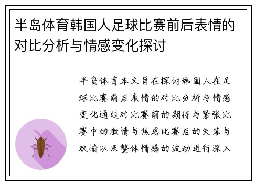 半岛体育韩国人足球比赛前后表情的对比分析与情感变化探讨