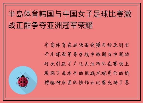 半岛体育韩国与中国女子足球比赛激战正酣争夺亚洲冠军荣耀