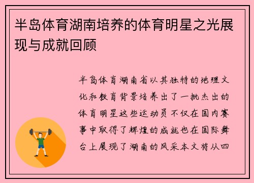 半岛体育湖南培养的体育明星之光展现与成就回顾
