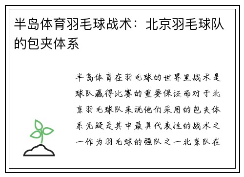 半岛体育羽毛球战术：北京羽毛球队的包夹体系
