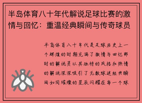 半岛体育八十年代解说足球比赛的激情与回忆：重温经典瞬间与传奇球员的辉煌时刻