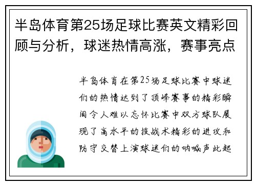 半岛体育第25场足球比赛英文精彩回顾与分析，球迷热情高涨，赛事亮点纷呈