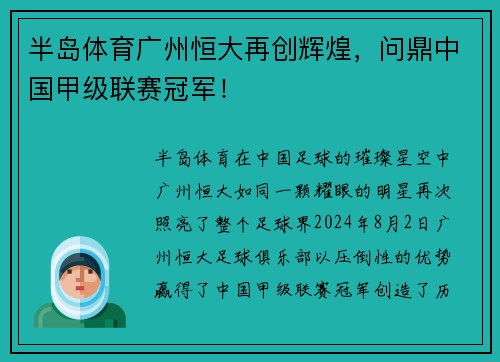 半岛体育广州恒大再创辉煌，问鼎中国甲级联赛冠军！