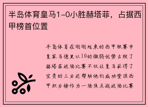 半岛体育皇马1-0小胜赫塔菲，占据西甲榜首位置