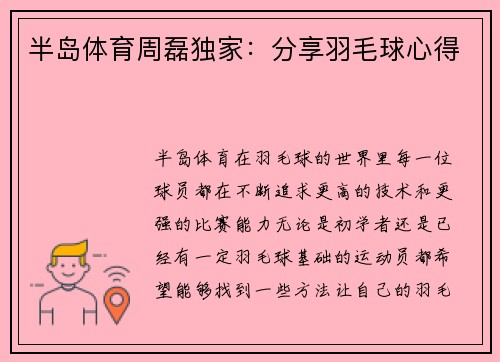 半岛体育周磊独家：分享羽毛球心得