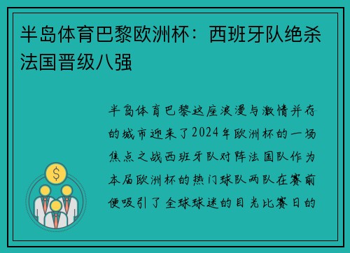 半岛体育巴黎欧洲杯：西班牙队绝杀法国晋级八强