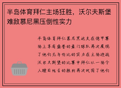 半岛体育拜仁主场狂胜，沃尔夫斯堡难敌慕尼黑压倒性实力
