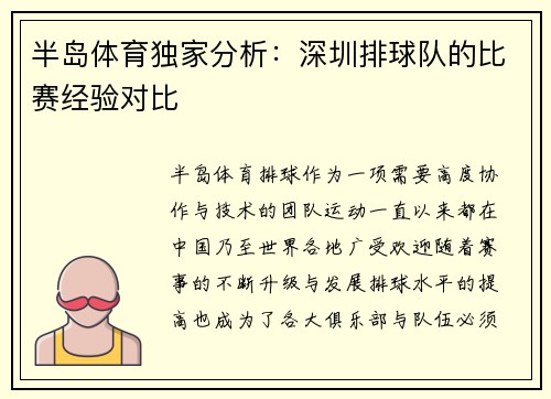 半岛体育独家分析：深圳排球队的比赛经验对比
