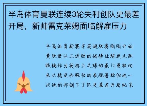半岛体育曼联连续3轮失利创队史最差开局，新帅雷克莱姆面临解雇压力