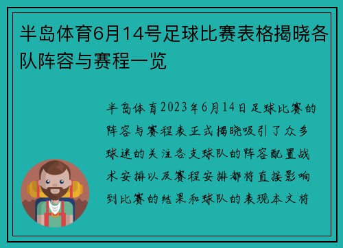 半岛体育6月14号足球比赛表格揭晓各队阵容与赛程一览
