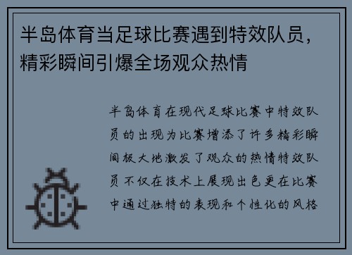 半岛体育当足球比赛遇到特效队员，精彩瞬间引爆全场观众热情