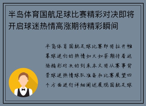半岛体育国航足球比赛精彩对决即将开启球迷热情高涨期待精彩瞬间