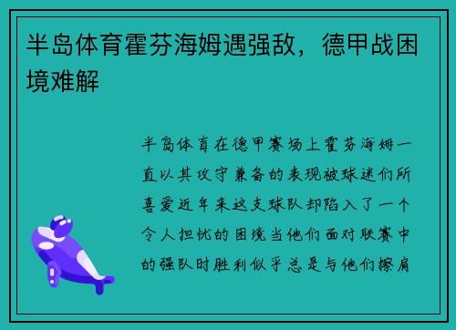 半岛体育霍芬海姆遇强敌，德甲战困境难解