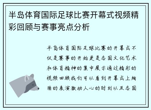 半岛体育国际足球比赛开幕式视频精彩回顾与赛事亮点分析