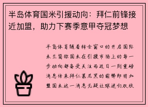 半岛体育国米引援动向：拜仁前锋接近加盟，助力下赛季意甲夺冠梦想