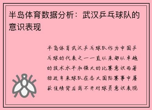 半岛体育数据分析：武汉乒乓球队的意识表现