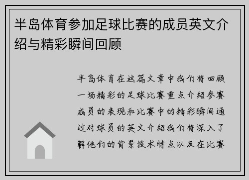半岛体育参加足球比赛的成员英文介绍与精彩瞬间回顾