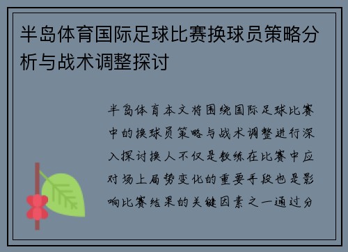 半岛体育国际足球比赛换球员策略分析与战术调整探讨