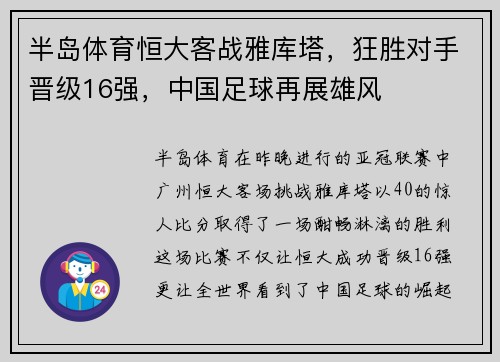 半岛体育恒大客战雅库塔，狂胜对手晋级16强，中国足球再展雄风