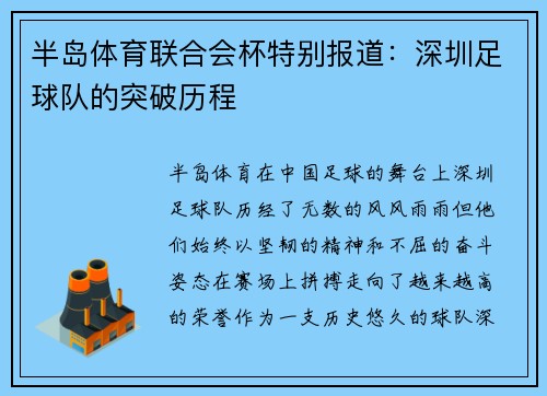 半岛体育联合会杯特别报道：深圳足球队的突破历程