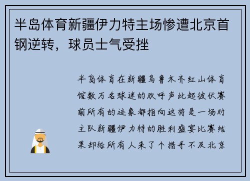 半岛体育新疆伊力特主场惨遭北京首钢逆转，球员士气受挫