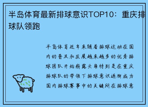 半岛体育最新排球意识TOP10：重庆排球队领跑