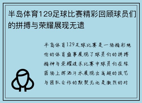 半岛体育129足球比赛精彩回顾球员们的拼搏与荣耀展现无遗