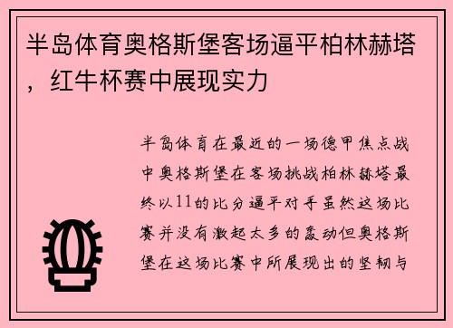 半岛体育奥格斯堡客场逼平柏林赫塔，红牛杯赛中展现实力