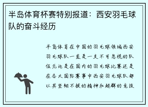 半岛体育杯赛特别报道：西安羽毛球队的奋斗经历