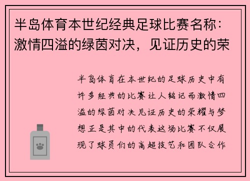 半岛体育本世纪经典足球比赛名称：激情四溢的绿茵对决，见证历史的荣耀与梦想