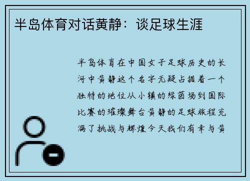 半岛体育对话黄静：谈足球生涯