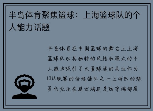半岛体育聚焦篮球：上海篮球队的个人能力话题