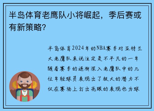 半岛体育老鹰队小将崛起，季后赛或有新策略？