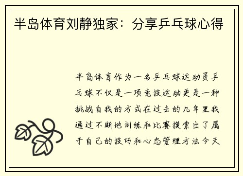半岛体育刘静独家：分享乒乓球心得