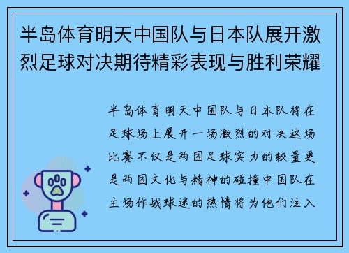 半岛体育明天中国队与日本队展开激烈足球对决期待精彩表现与胜利荣耀