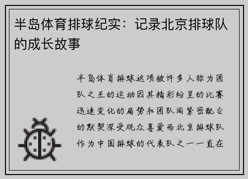 半岛体育排球纪实：记录北京排球队的成长故事