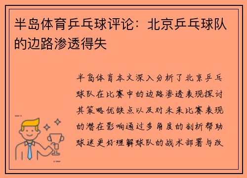 半岛体育乒乓球评论：北京乒乓球队的边路渗透得失