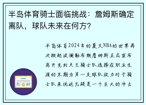 半岛体育骑士面临挑战：詹姆斯确定离队，球队未来在何方？