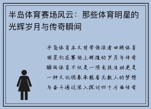 半岛体育赛场风云：那些体育明星的光辉岁月与传奇瞬间
