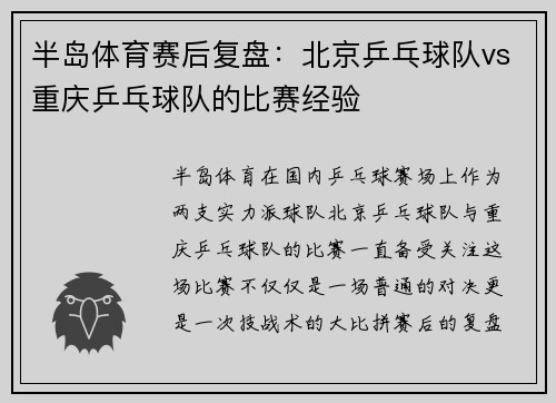 半岛体育赛后复盘：北京乒乓球队vs重庆乒乓球队的比赛经验