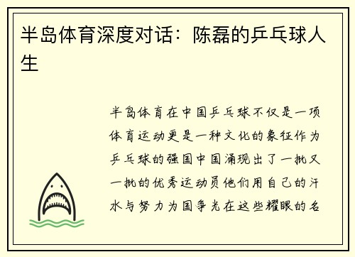 半岛体育深度对话：陈磊的乒乓球人生